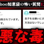 【邪悪な毒親】ゾッとするyahoo知恵袋の質問12選【ゆっくり解説】