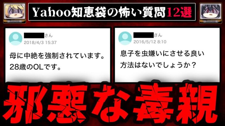 【邪悪な毒親】ゾッとするyahoo知恵袋の質問12選【ゆっくり解説】