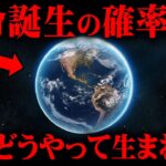 誕生確率0％…地球に生命が誕生した衝撃的な理由【 都市伝説 生命誕生 宇宙人 パンスペルミア説 】