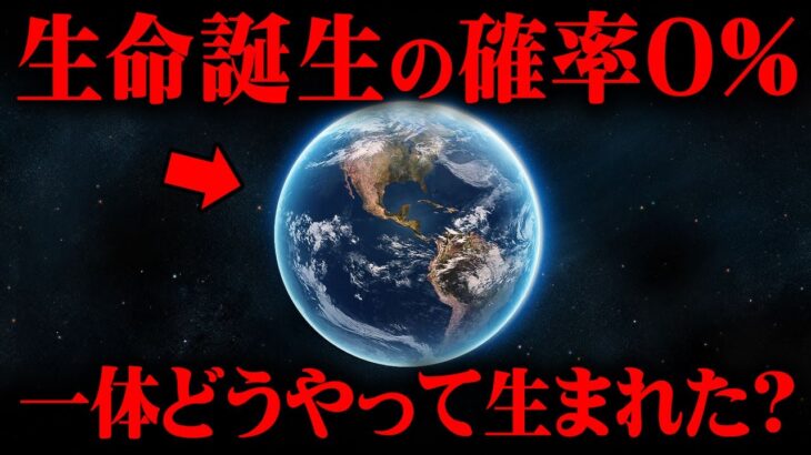 誕生確率0％…地球に生命が誕生した衝撃的な理由【 都市伝説 生命誕生 宇宙人 パンスペルミア説 】