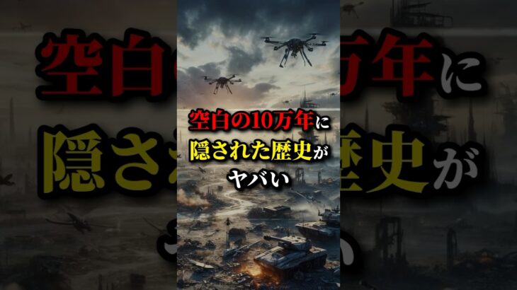 人類史にある”空白の10万年”の都市伝説に関する雑学 #都市伝説 #雑学 #ホラー