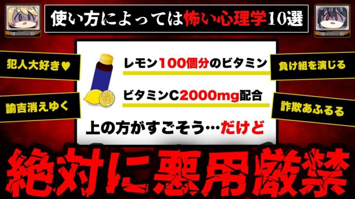 【悪用厳禁】使い方によっては怖い心理学10選【ゆっくり解説】