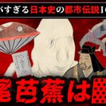 【歴史の謎】ヤバすぎる日本史の都市伝説10選【ゆっくり解説】