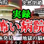 【総集編】これはお蔵入り寸前…怪奇事件が起きた心霊病院10選【ゆっくり解説】