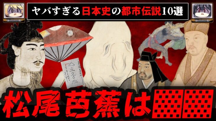 【歴史の謎】ヤバすぎる日本史の都市伝説10選【ゆっくり解説】