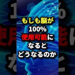 もしも脳が100％使用可能になるとどうなるのか #都市伝説 #ホラー #雑学