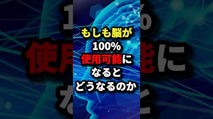 もしも脳が100％使用可能になるとどうなるのか #都市伝説 #ホラー #雑学