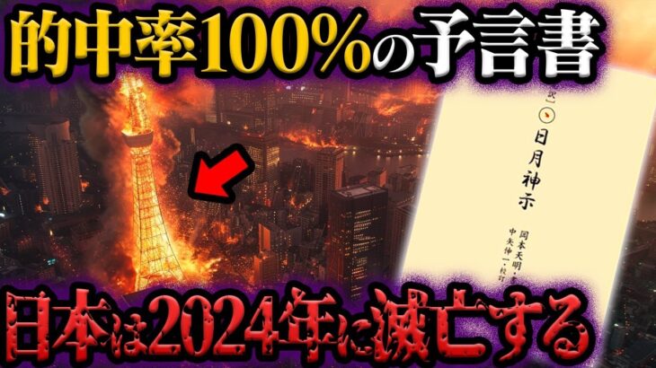 的中率100％の日本最強予言書「日月神示」と世界を震撼させた予言書【都市伝説】