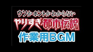 【作業用】都市伝説　100連発 1/2