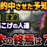 的中率ほぼ100％！予知夢が当たり過ぎる女性が警告する日本の未来とは！？地下鉄。直下型。最も警戒すべきは夏･･･【都市伝説】