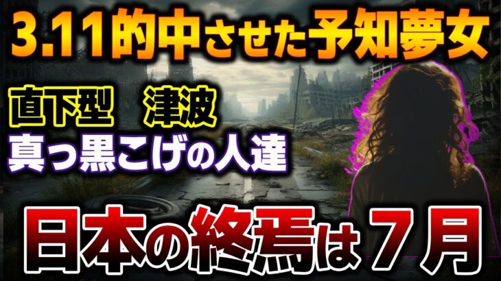 的中率ほぼ100％！予知夢が当たり過ぎる女性が警告する日本の未来とは！？地下鉄。直下型。最も警戒すべきは夏･･･【都市伝説】