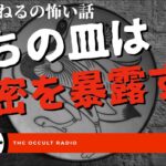 うちのお皿は秘密を喋る…2ちゃんねるの怖い話「喋る皿」「幸福のおじさん」不思議な話・人怖を朗読・考察 THCオカルトラジオ