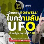 2024年 ทฤษฎีสมคบคิด 2 : USA ซ่อน UFO เอาไว้ !? เหตุจานบินตกที่รอสเวลล์ | I WANT TO BELIEVE EP.2