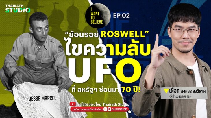 2024年 ทฤษฎีสมคบคิด 2 : USA ซ่อน UFO เอาไว้ !? เหตุจานบินตกที่รอสเวลล์ | I WANT TO BELIEVE EP.2