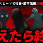 【見たら終了】怪異のレジェンド！都市伝説をハイスピードに紹介 20選【ゆっくり解説】