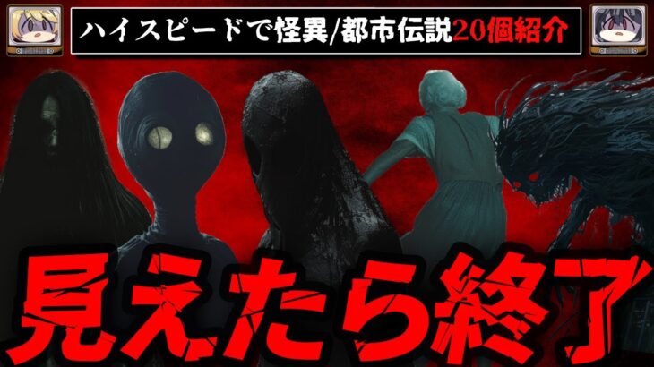 【見たら終了】怪異のレジェンド！都市伝説をハイスピードに紹介 20選【ゆっくり解説】