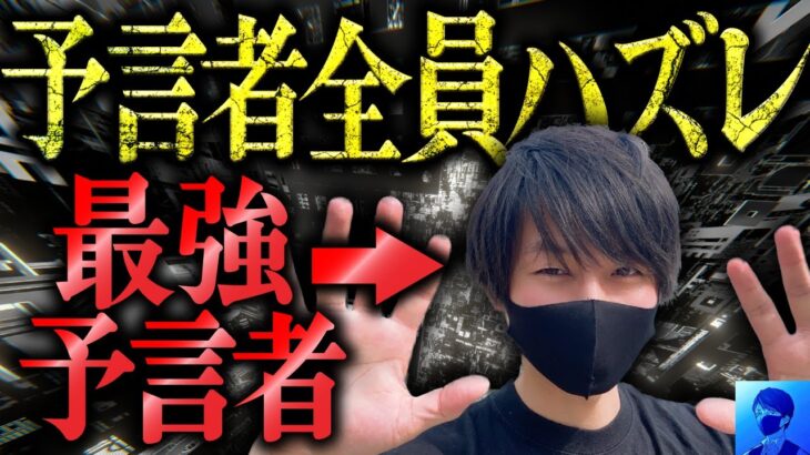 【2023年の予言答え合わせ】当たる予言者と当たらない予言者（都市伝説）