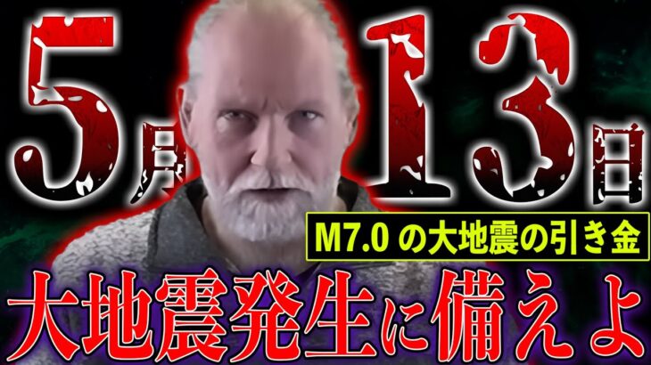 【緊急】2024年 5月に大地震発生の危険！再び的中させた最強研究家の最新予測がヤバい【都市伝説】