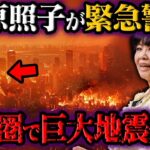 【緊急警告】2024年に起こる3つの大災害！日本最強予言者・松原照子が予言する日本への警告【都市伝説】