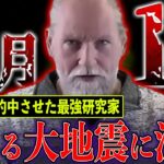 【緊急事態】2024年5月に再び起こる大地震。最強地震研究家の最新予測がヤバい【都市伝説】