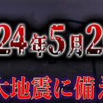 【緊急】最強地震研究家が警告する、2024年5月20日付近に起こる巨大地震がヤバい【都市伝説】