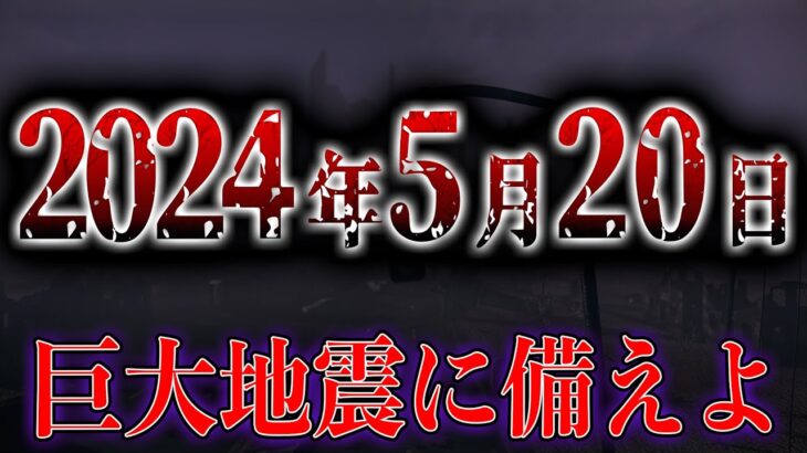 【緊急】最強地震研究家が警告する、2024年5月20日付近に起こる巨大地震がヤバい【都市伝説】