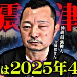 【2025年4月大災害】沖縄最強能力者が警告する日本の未来がヤバすぎる…【 都市伝説 予言 】