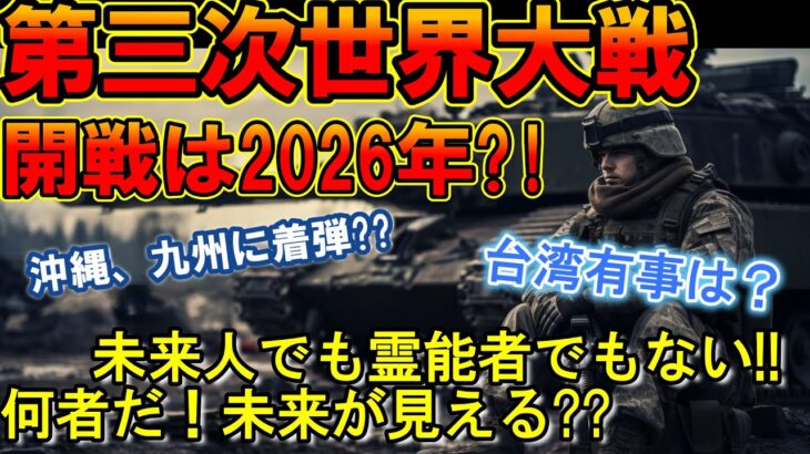 【2ch驚きの都市伝説】何者だ！未来が見える　第三次世界大戦! 未来人でも霊能者でもない！！開戦は2026年【2chゆっくり解説