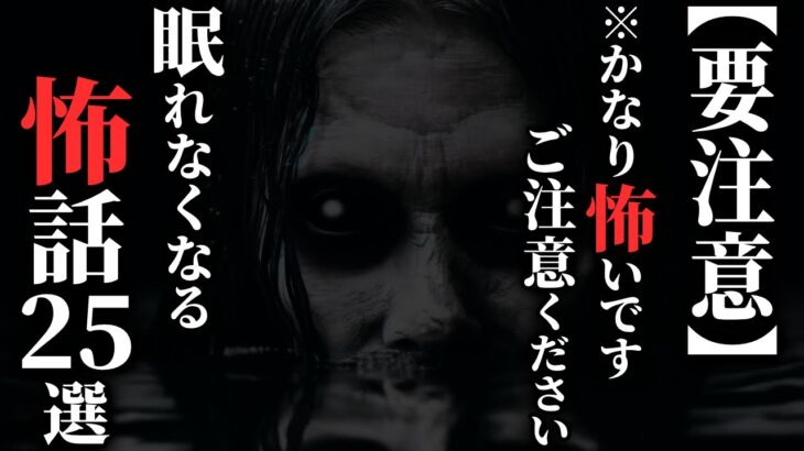 【怖い話総集編】※[閲覧注意] 心臓の弱い方はご注意ください…2chの怖い話 厳選25話【ゆっくり怪談】
