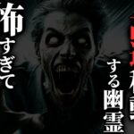 【怖い話】山梨県に出現した『超高速幽霊』がヤバすぎる…2chの怖い話「吠える犬・温泉・消えた小沢くん」【ゆっくり怪談】