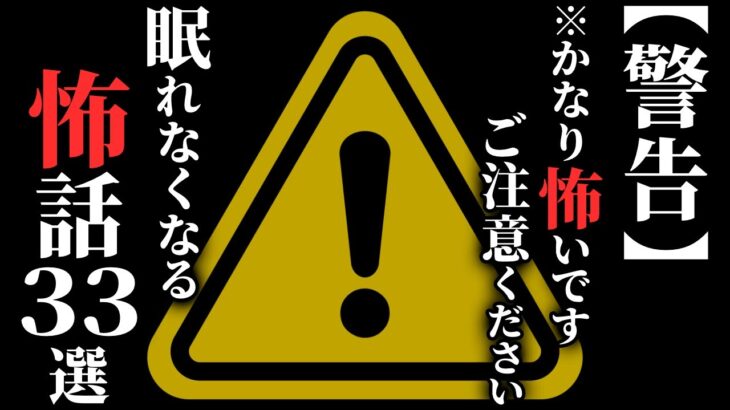 【怖い話総集編】[閲覧注意] ガチで怖い『怖話』集めました…2chの怖い話 厳選33話【ゆっくり怪談】