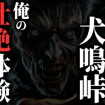 【怖い話】[日本最恐] 福岡県 犬鳴トンネルに突撃した者の悲惨な末路…2chの怖い話「合流・子供を泣き止ませろ」【ゆっくり怪談】