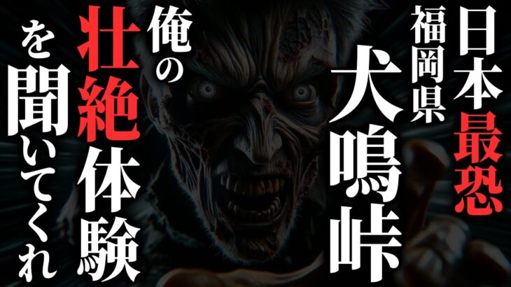 【怖い話】[日本最恐] 福岡県 犬鳴トンネルに突撃した者の悲惨な末路…2chの怖い話「合流・子供を泣き止ませろ」【ゆっくり怪談】