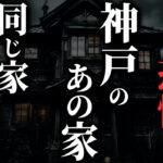 【怖い話】神戸市北区の『あの家』と同条件のヤバい家見つけたった…2chの怖い話「一軒家タダであげます。を内見した話・駅で取り憑かれた話・眼隠し鬼・声」【ゆっくり怪談】