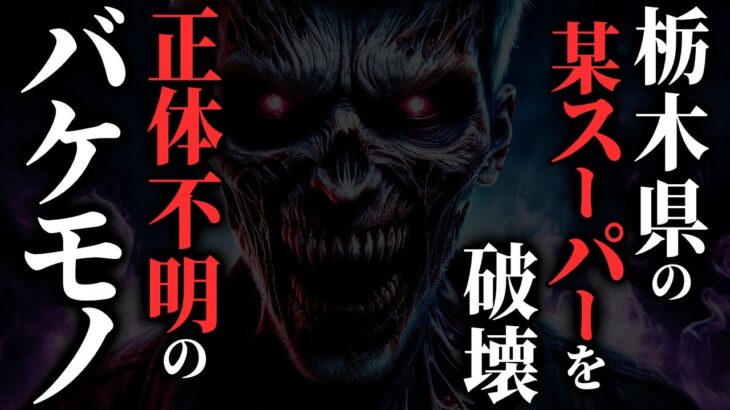 【怖い話】[ガチで危険!!] 栃木の〇〇に現れたバケモノがヤバすぎる…2chの怖い話「夜間警備・その子供が指を差すと終わる・信仰心」【ゆっくり怪談】