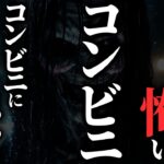 【怖い話】[新作アリ] コンビニにまつわる『激怖』な話集めました…2chの怖い話「週3回毎朝5時過ぎに来る客・コンビニの店長・神戸市N区コンビニ午後９時５分」【ゆっくり怪談】