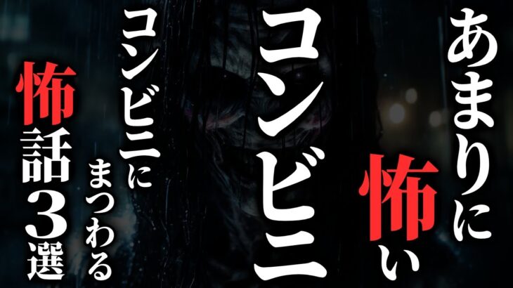 【怖い話】[新作アリ] コンビニにまつわる『激怖』な話集めました…2chの怖い話「週3回毎朝5時過ぎに来る客・コンビニの店長・神戸市N区コンビニ午後９時５分」【ゆっくり怪談】