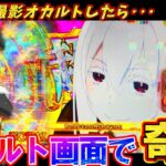 【リゼロ2】諦めたその瞬間･･･!?先バレ撮影オカルトしたらボタンバイブが最高すぎた!!【e Re:ゼロから始める異世界生活 season2】【パチンコ実践】