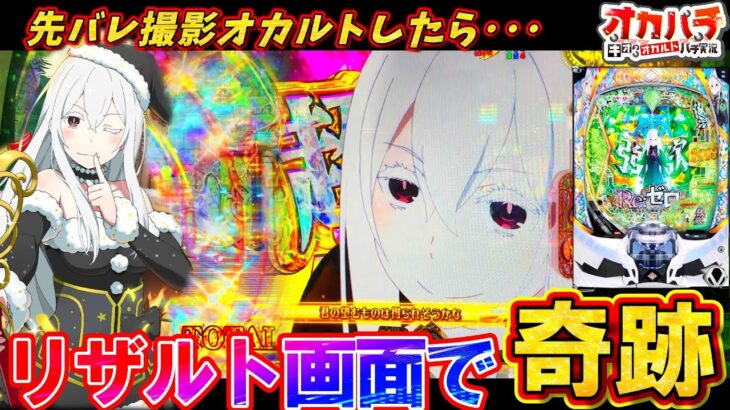 【リゼロ2】諦めたその瞬間･･･!?先バレ撮影オカルトしたらボタンバイブが最高すぎた!!【e Re:ゼロから始める異世界生活 season2】【パチンコ実践】