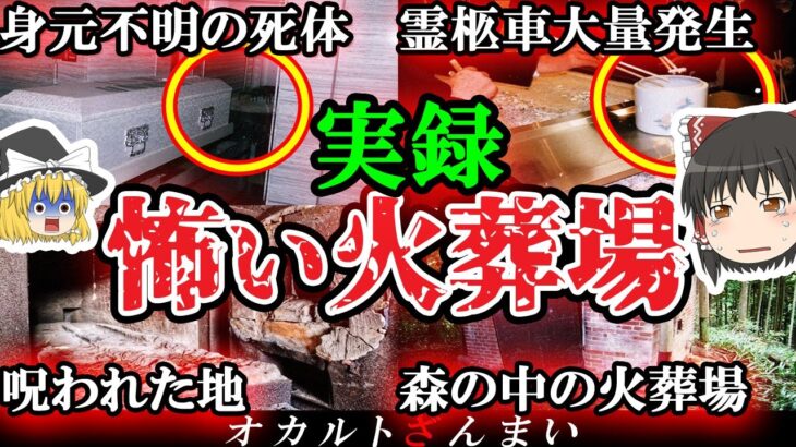 【トラウマ級】大島てるに掲載された…恐ろしい出来事が起きた最恐火葬場3選【ゆっくり解説】