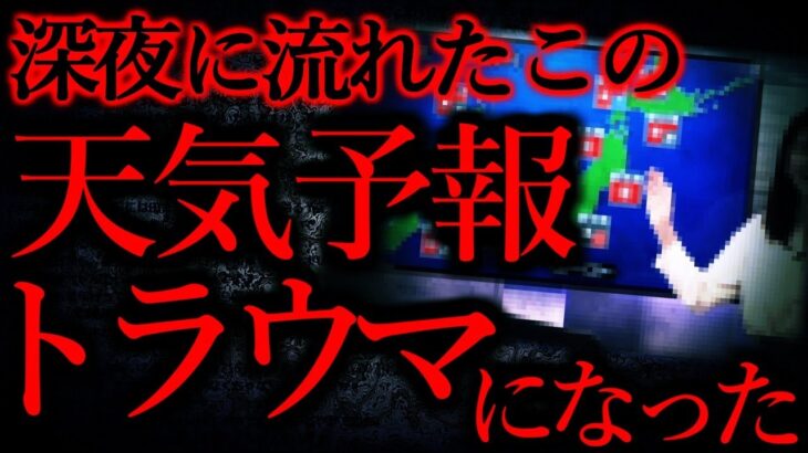 【都市伝説の怖い話まとめ】この天気予報、怖すぎてトラウマなんだが誰か知ってる？…他【短編3話】