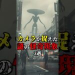 カメラが捉えた謎の怪奇現象3選 #都市伝説 #雑学 #怖い話 #shorts