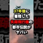 37年後に着陸した失踪飛行機の都市伝説がヤバい #都市伝説 #ホラー #雑学