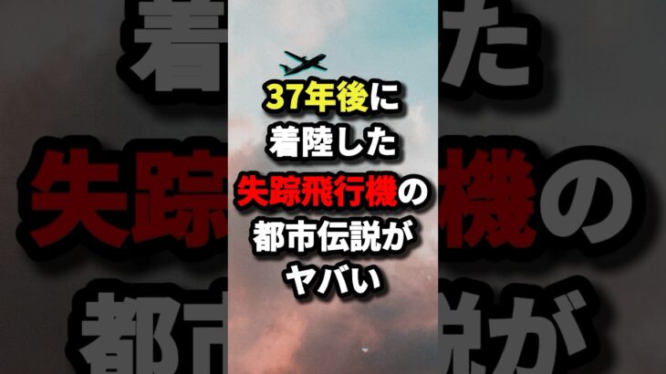 37年後に着陸した失踪飛行機の都市伝説がヤバい #都市伝説 #ホラー #雑学