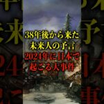 38年後から来た未来人の予言。2024年に起こる大事件がヤバい【都市伝説】 #都市伝説 #ホラー #雑学