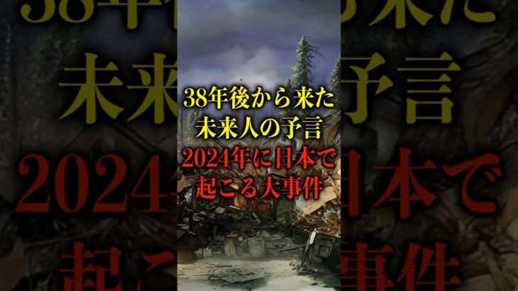 38年後から来た未来人の予言。2024年に起こる大事件がヤバい【都市伝説】 #都市伝説 #ホラー #雑学