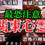 【※ここは危険】ガチで近づくな…関東地方に実在する最恐心霊スポット4選【ゆっくり解説】