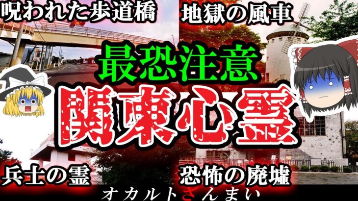 【※ここは危険】ガチで近づくな…関東地方に実在する最恐心霊スポット4選【ゆっくり解説】