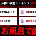 【怖い瞬間ランキング50】こんな経験ありませんか？なんか怖い瞬間を集めてみた【ゆっくり解説】