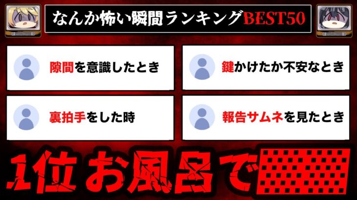 【怖い瞬間ランキング50】こんな経験ありませんか？なんか怖い瞬間を集めてみた【ゆっくり解説】